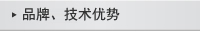 品牌、技術(shù)優(yōu)勢(shì)